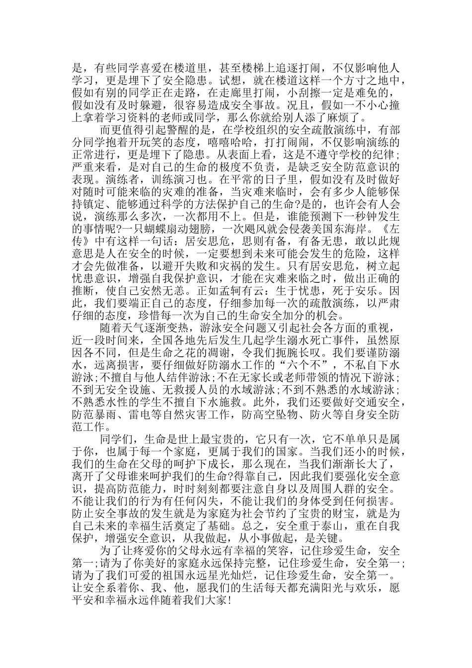 2024防灾减灾日国旗下讲话稿_第3页