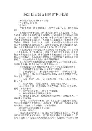 2024防灾减灾日国旗下讲话稿