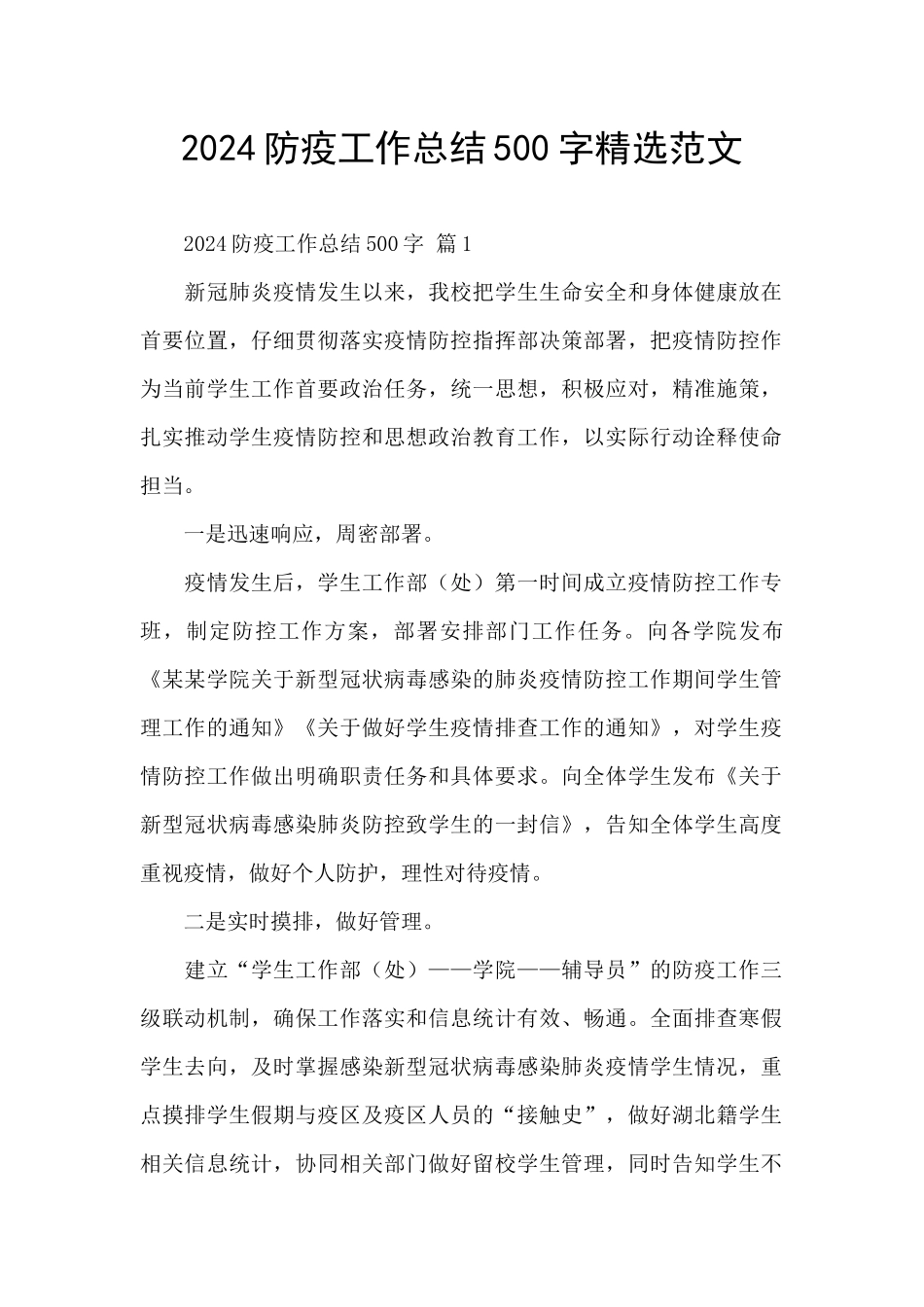 2024防疫工作总结500字精选范文_第1页