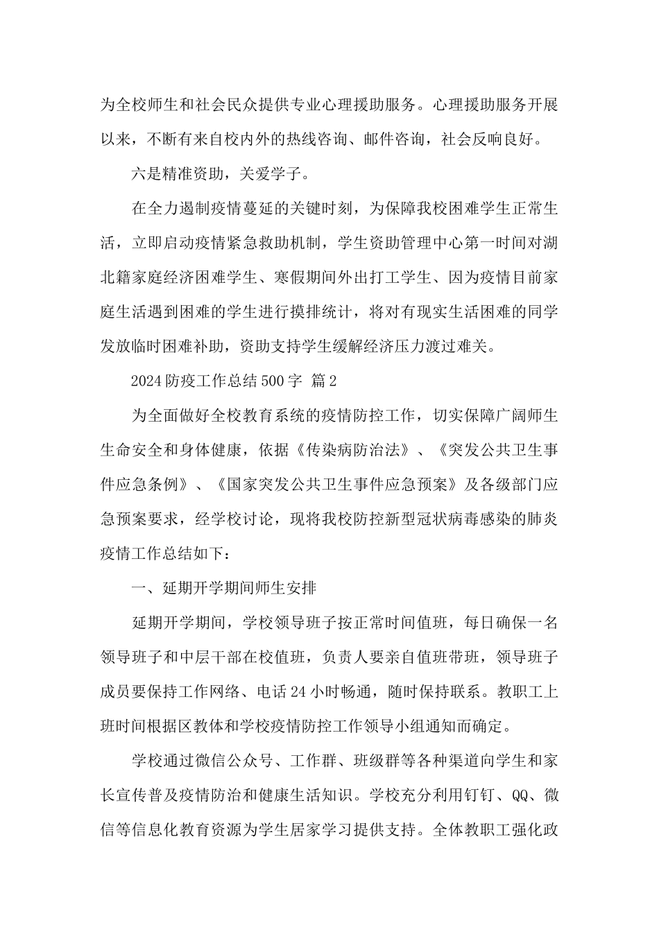 2024防疫工作总结500字精选范文_第3页