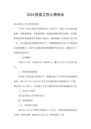 2024防疫工作心得体会