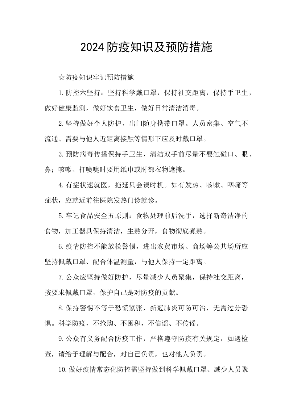 2024防疫知识及预防措施_第1页