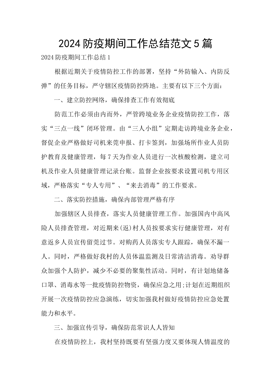 2024防疫期间工作总结范文5篇_第1页