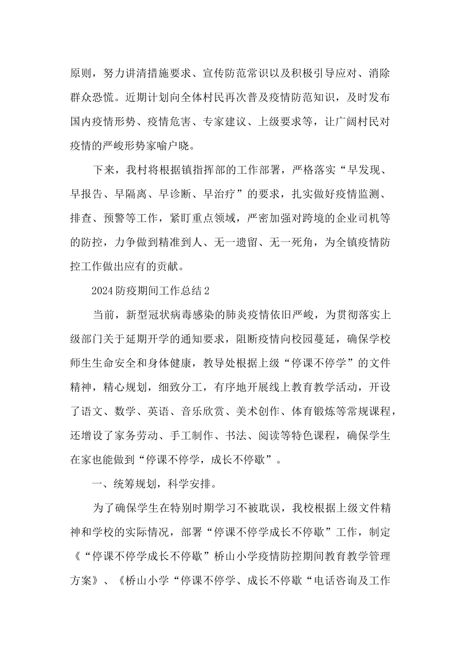 2024防疫期间工作总结范文5篇_第2页