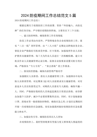 2024防疫期间工作总结范文5篇