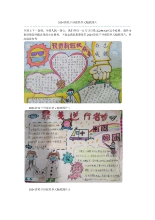 2024防疫手抄报简单又精美图片