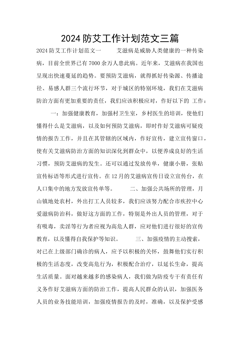 2024防艾工作计划范文三篇_第1页
