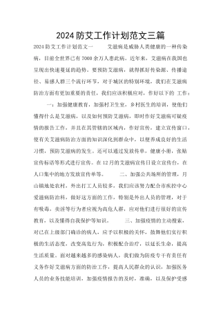 2024防艾工作计划范文三篇
