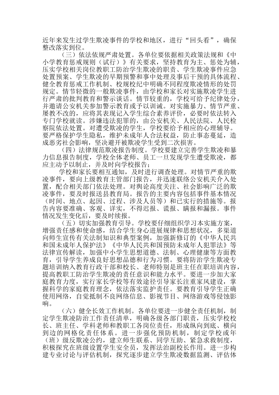 2024防范中小学生欺凌专项治理行动实施方案供借鉴_第2页