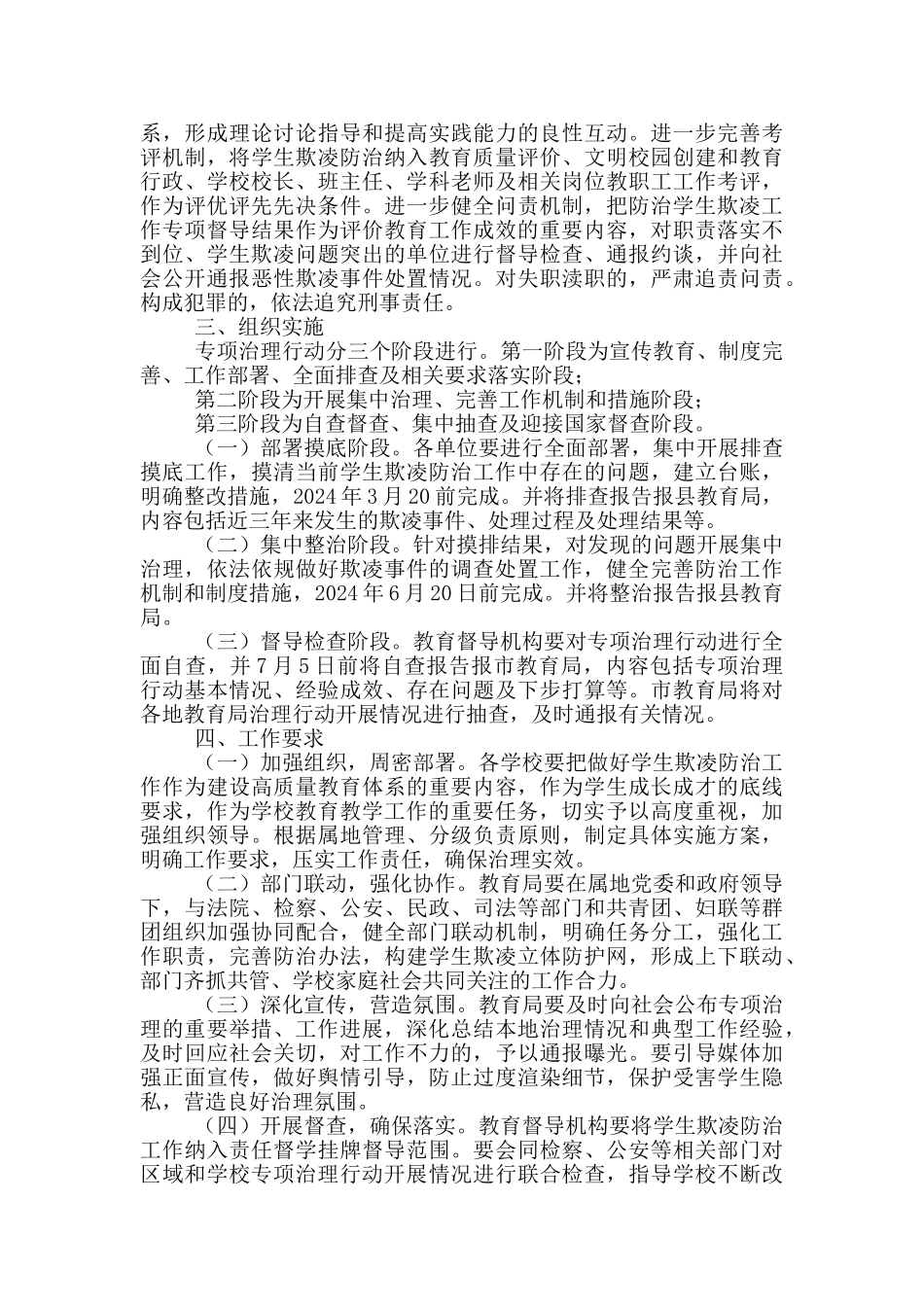 2024防范中小学生欺凌专项治理行动实施方案供借鉴_第3页