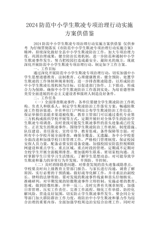 2024防范中小学生欺凌专项治理行动实施方案供借鉴