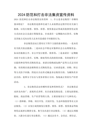2024防范和打击非法集资宣传资料