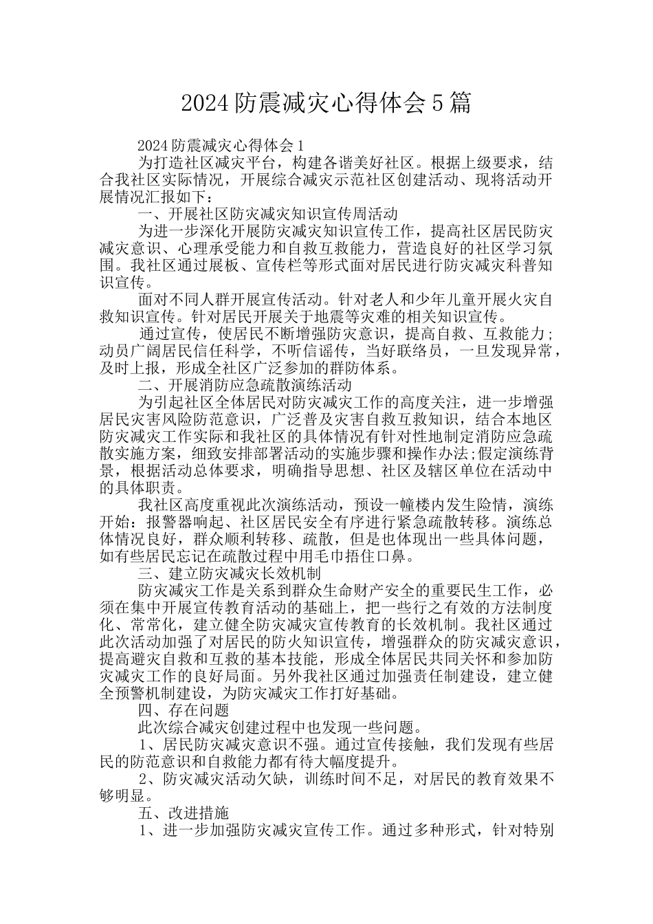 2024防震减灾心得体会5篇_第1页