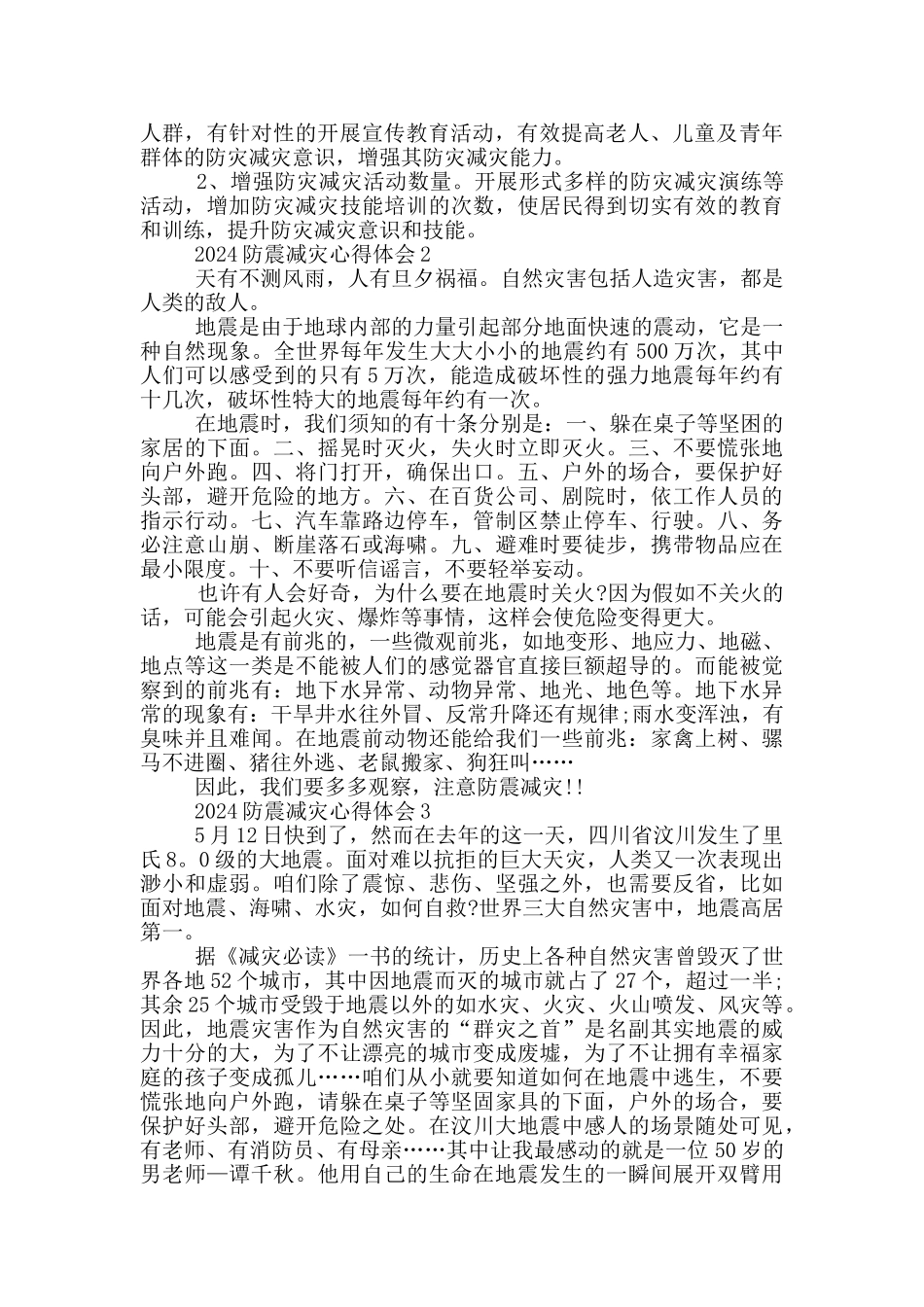 2024防震减灾心得体会5篇_第2页