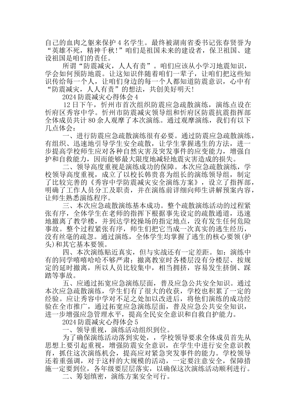 2024防震减灾心得体会5篇_第3页