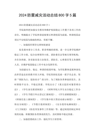 2024防震减灾活动总结800字5篇
