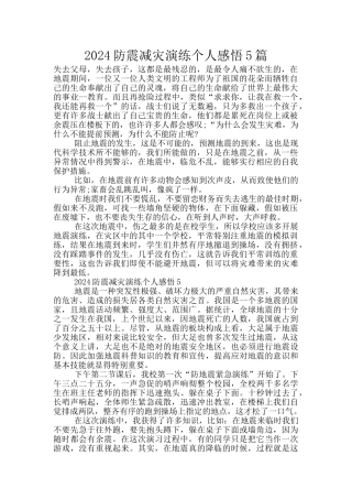 2024防震减灾演练个人感悟5篇