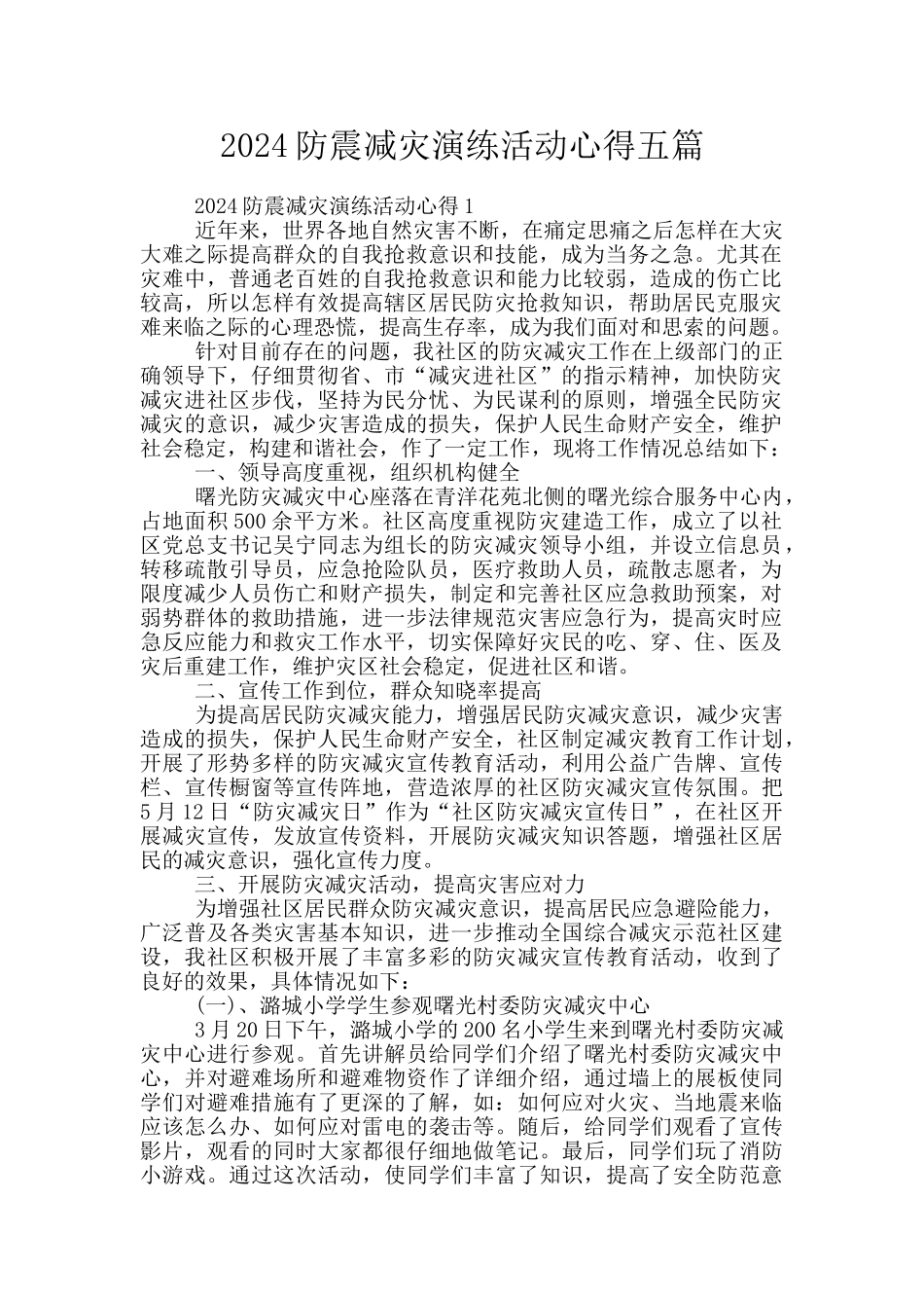 2024防震减灾演练活动心得五篇_第1页