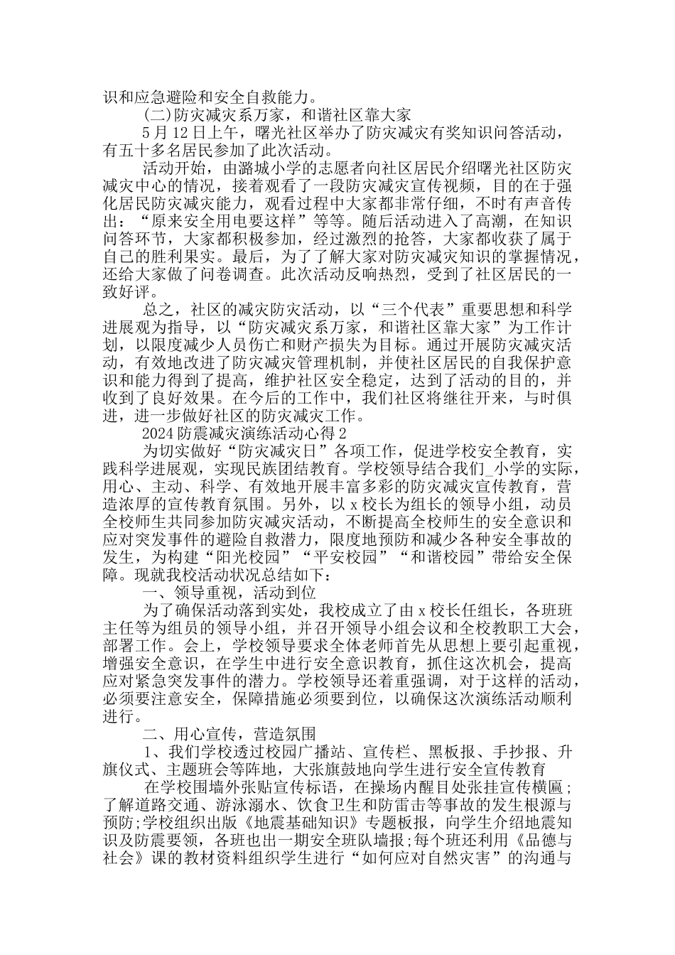 2024防震减灾演练活动心得五篇_第2页