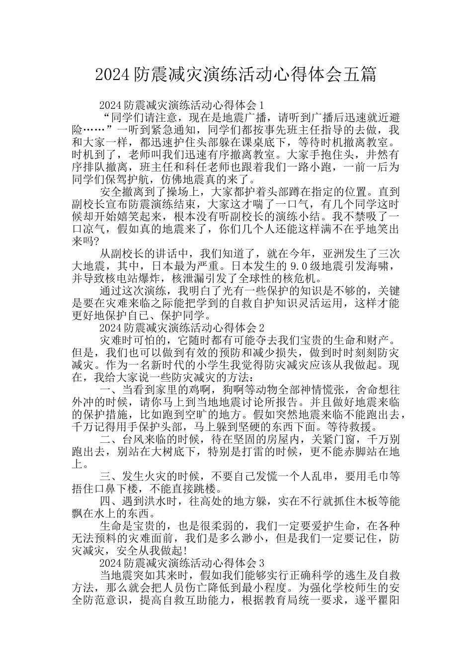 2024防震减灾演练活动心得体会五篇_第1页