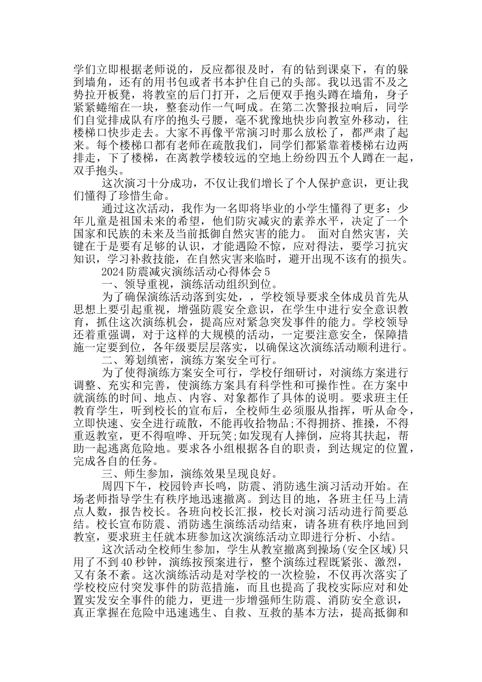 2024防震减灾演练活动心得体会五篇_第3页