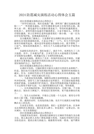 2024防震减灾演练活动心得体会五篇