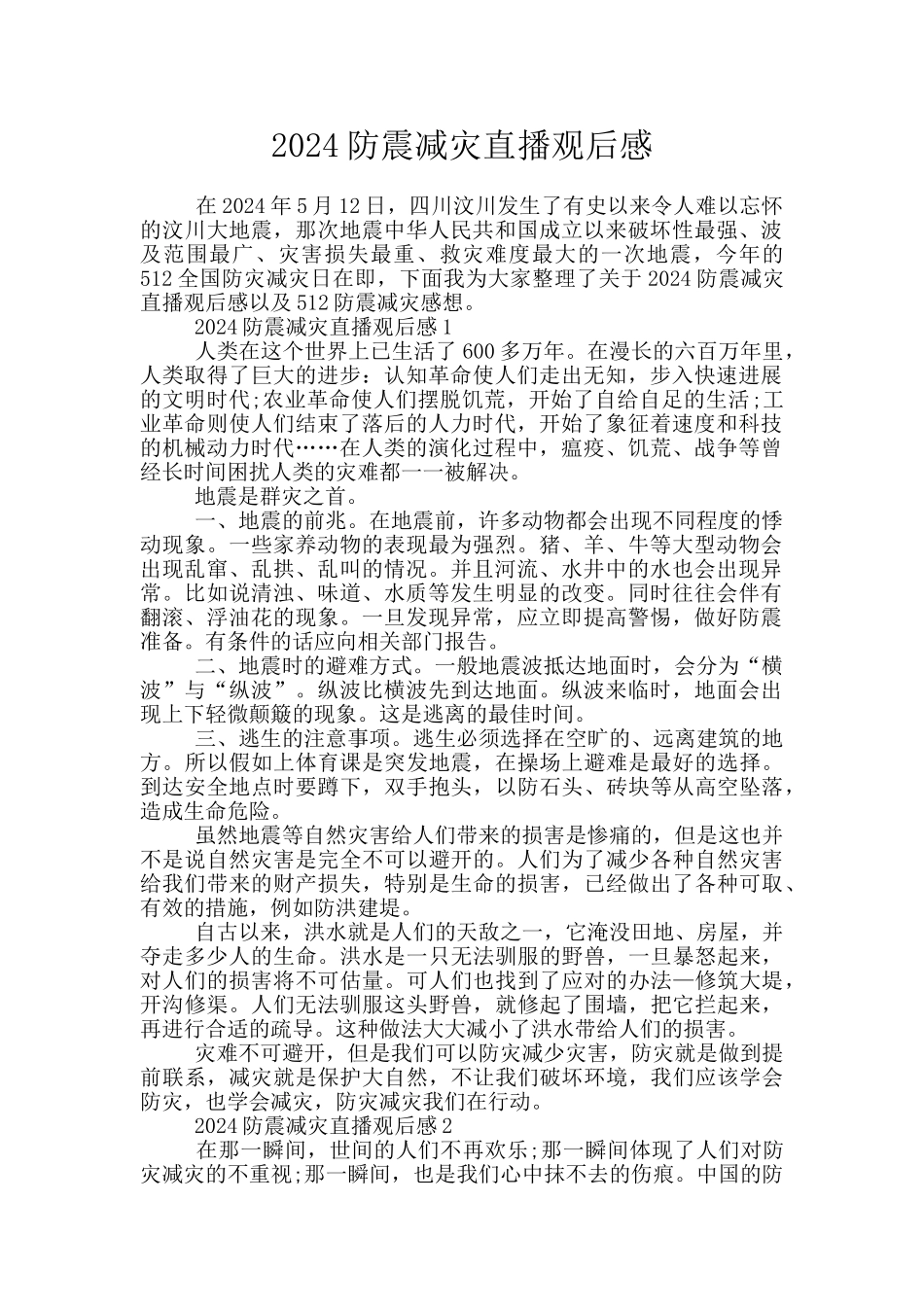 2024防震减灾直播观后感_第1页