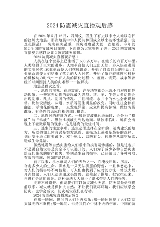 2024防震减灾直播观后感