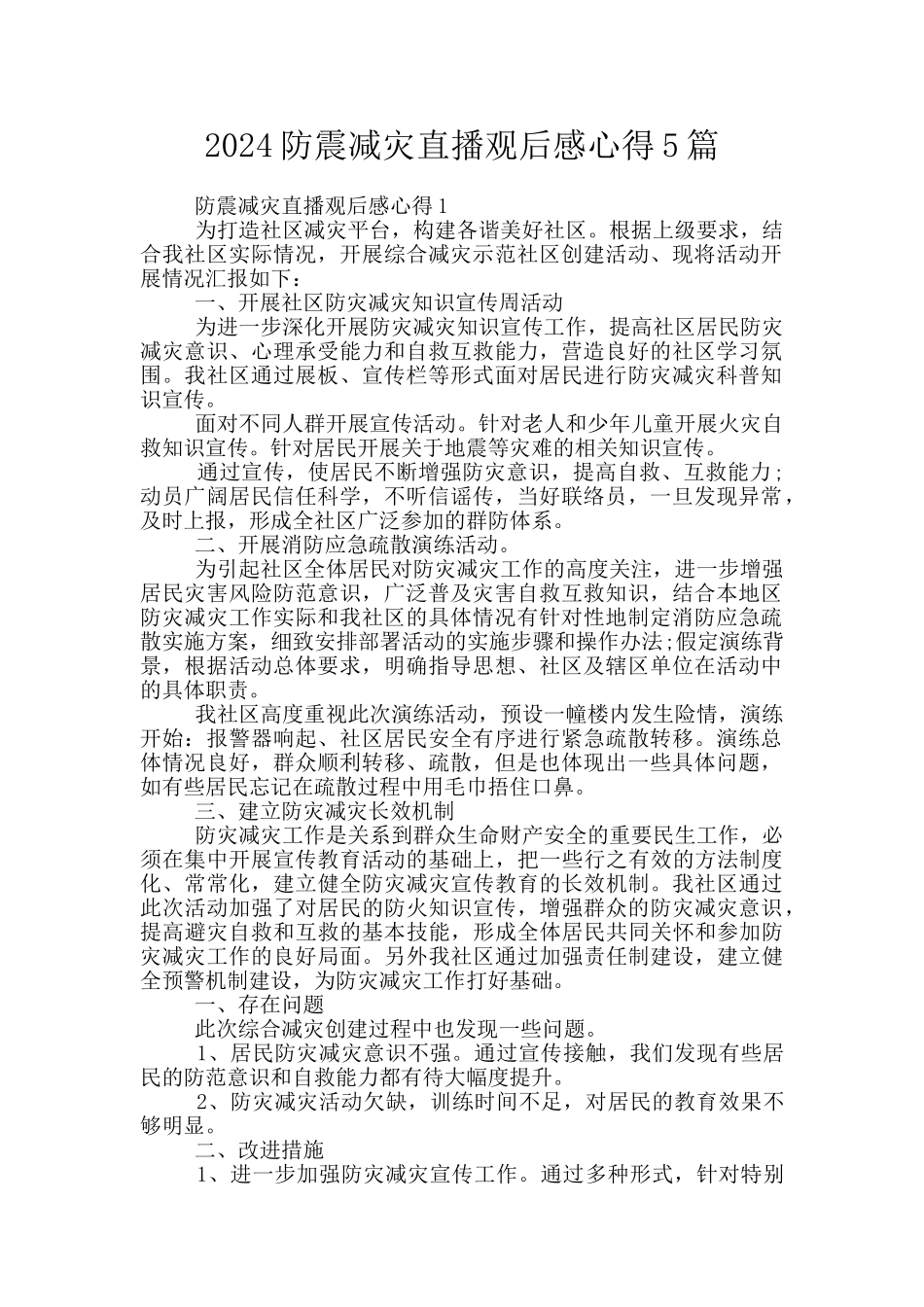 2024防震减灾直播观后感心得5篇_第1页