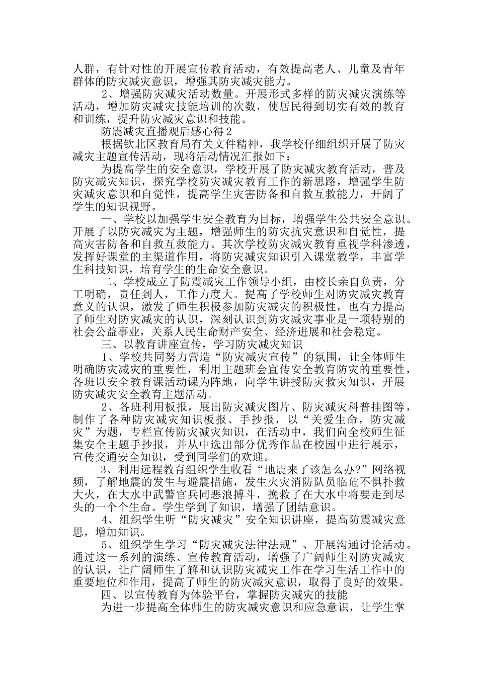 2024防震减灾直播观后感心得5篇_第2页