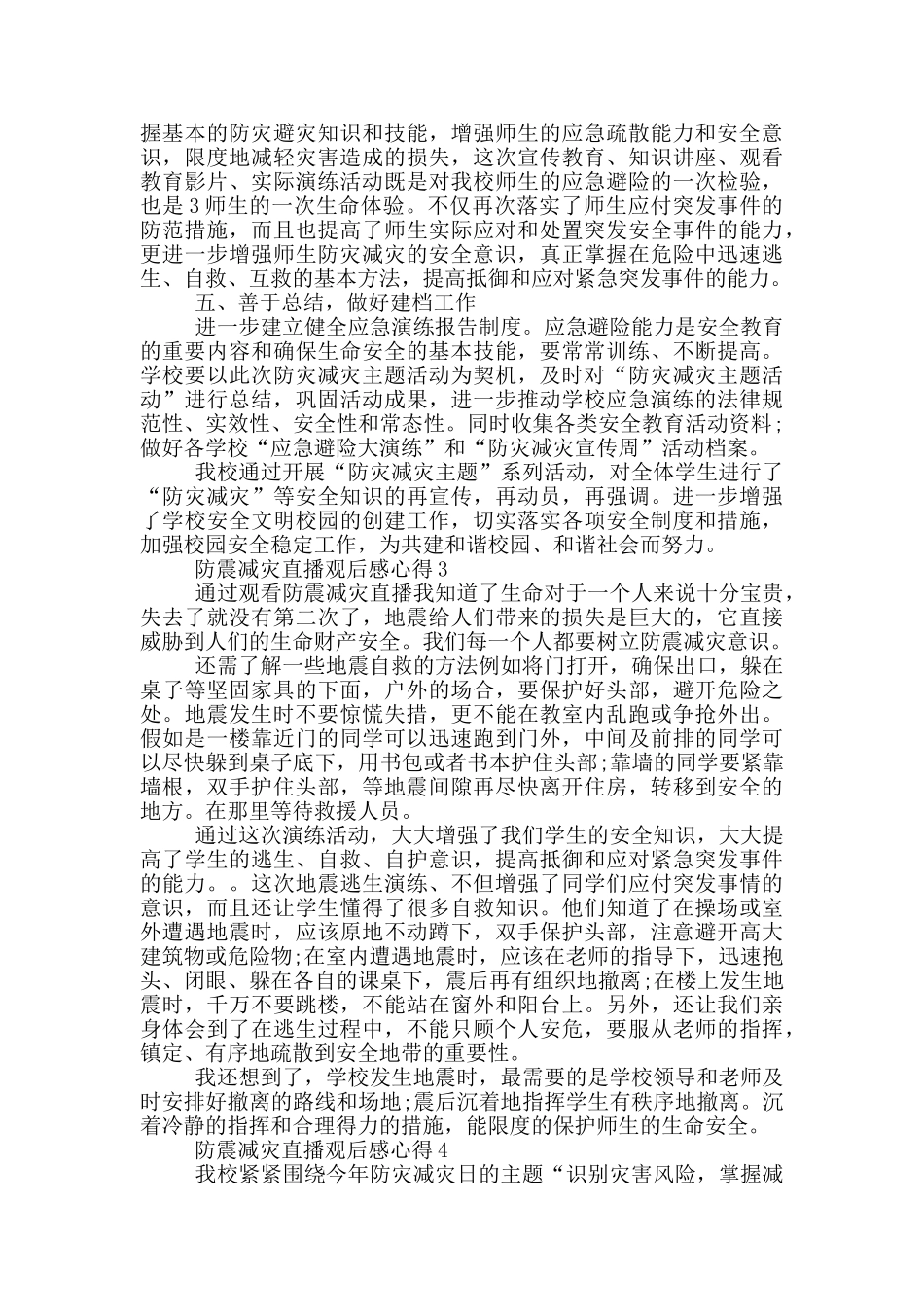 2024防震减灾直播观后感心得5篇_第3页