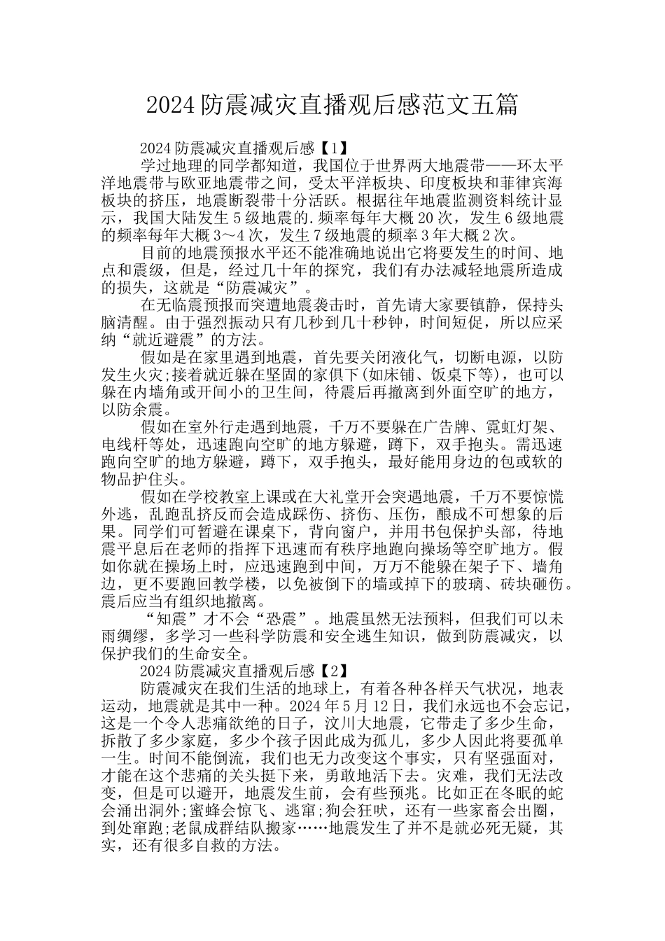 2024防震减灾直播观后感范文五篇_第1页