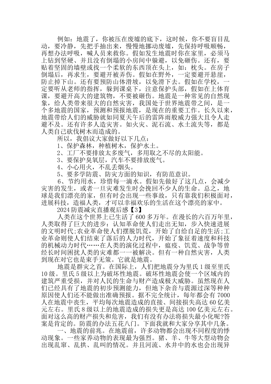 2024防震减灾直播观后感范文五篇_第2页