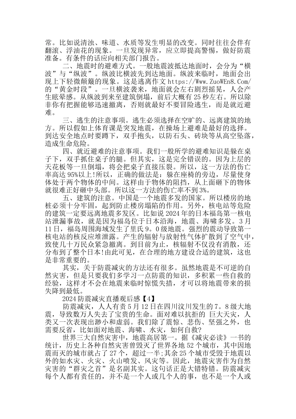 2024防震减灾直播观后感范文五篇_第3页