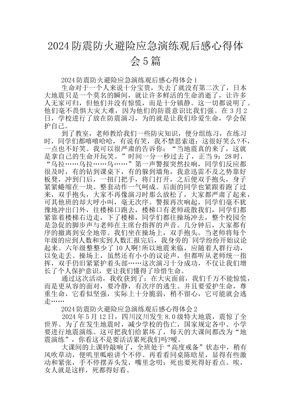 2024防震防火避险应急演练观后感心得体会5篇_第1页