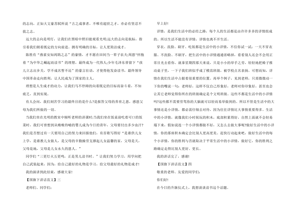 2024阳光正能量国旗下讲话5篇_第2页