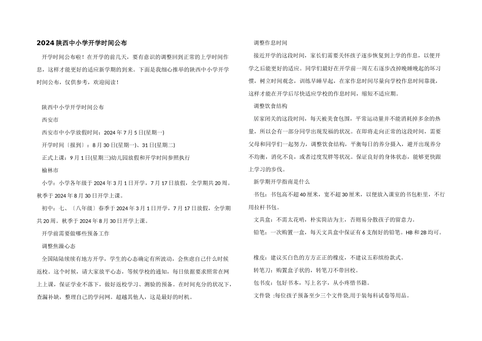 2024陕西中小学开学时间公布_第1页
