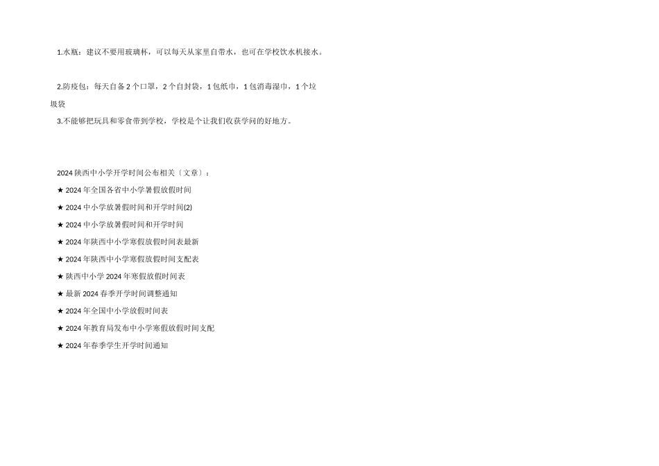 2024陕西中小学开学时间公布_第2页