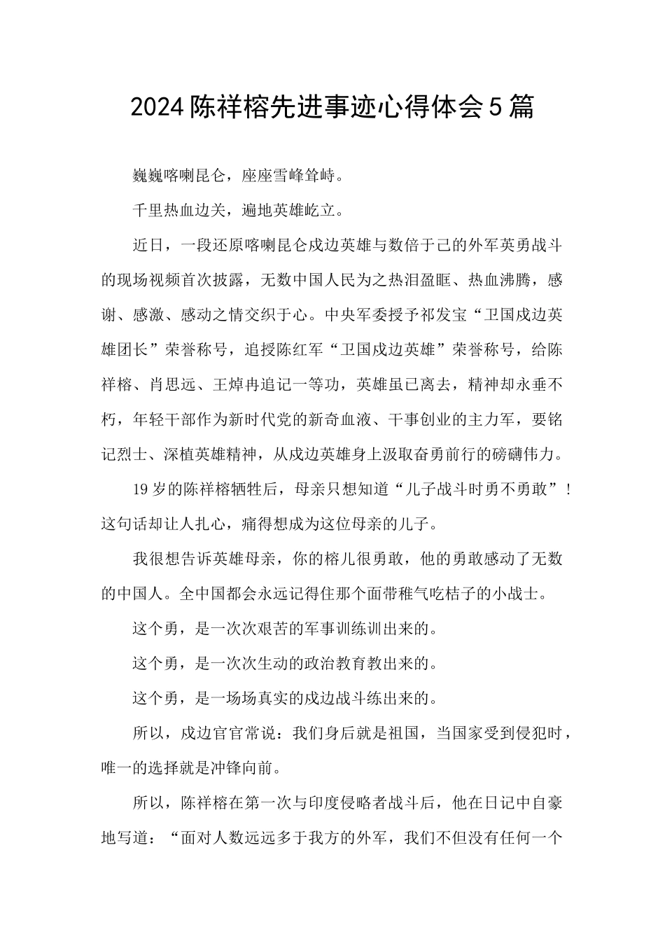 2024陈祥榕先进事迹心得体会5篇_第1页