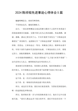 2024陈祥榕先进事迹心得体会5篇