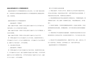 2024陕西咸阳市中小学寒假放假时间