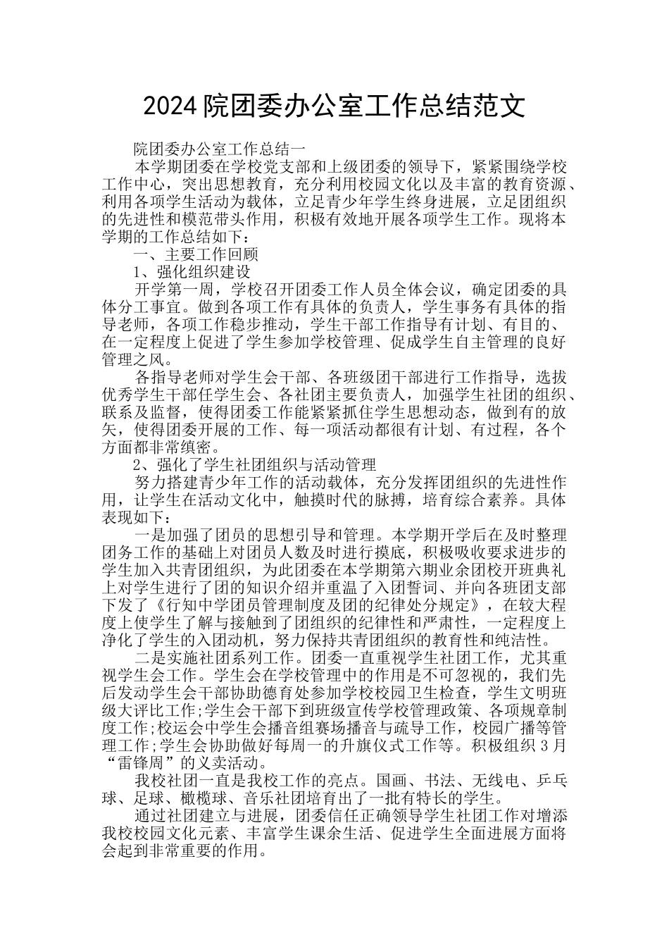 2024院团委办公室工作总结范文_第1页