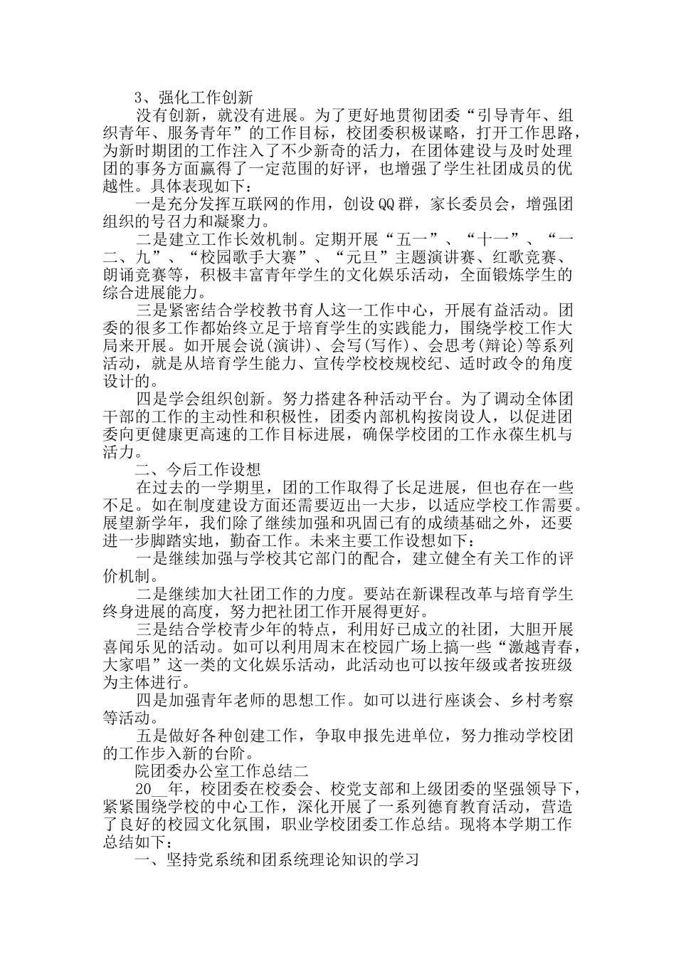 2024院团委办公室工作总结范文_第2页