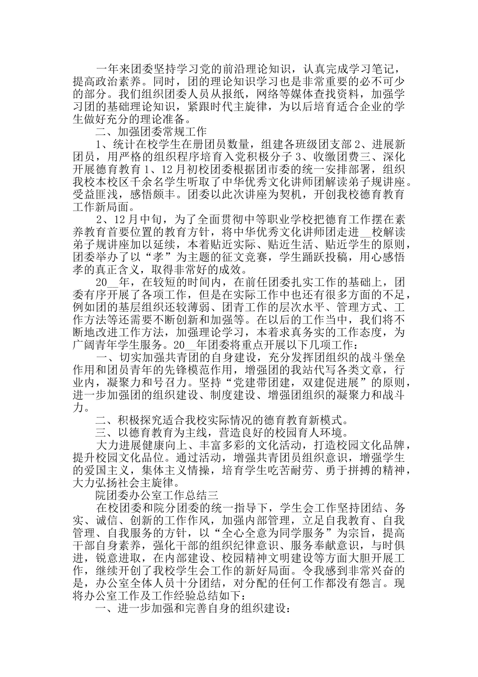 2024院团委办公室工作总结范文_第3页