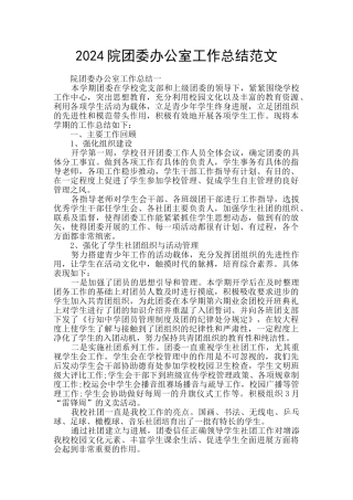 2024院团委办公室工作总结范文