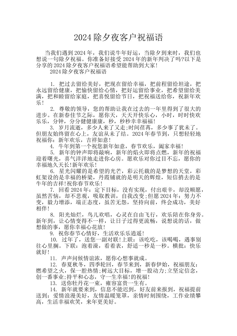 2024除夕夜客户祝福语_第1页