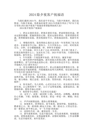 2024除夕夜客户祝福语