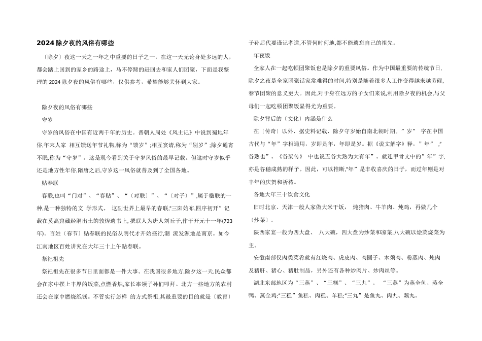 2024除夕夜的风俗有哪些_第1页