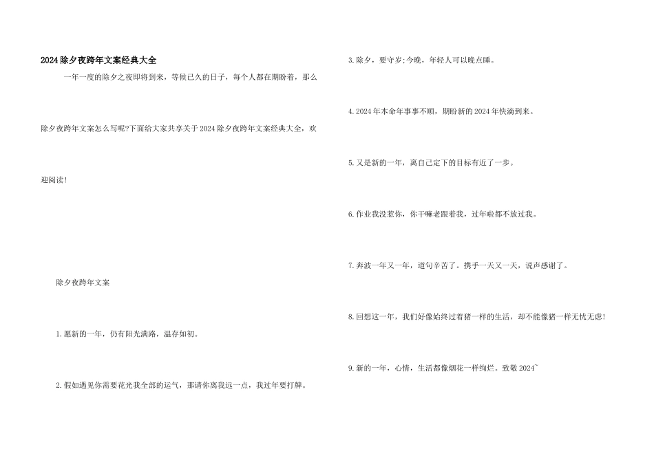 2024除夕夜跨年文案经典大全_第1页