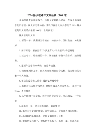 2024除夕夜跨年文案经典（100句）